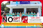 งดให้ งดรับ ของขวัญ no gift poilcy